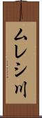 ムレシ川 Scroll