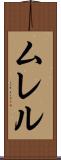 ムレル Scroll