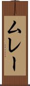 ムレー Scroll