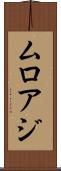 ムロアジ Scroll