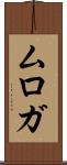 ムロガ Scroll