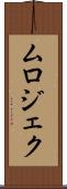 ムロジェク Scroll