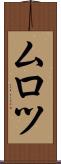 ムロツ Scroll