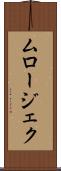 ムロージェク Scroll