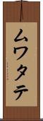 ムワタテ Scroll
