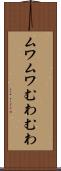 ムワムワ Scroll