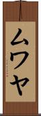 ムワヤ Scroll