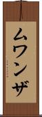 ムワンザ Scroll