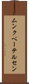 ムンクペーテルセン Scroll