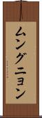 ムングニョン Scroll