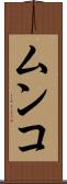 ムンコ Scroll