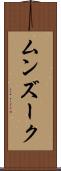 ムンズーク Scroll
