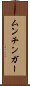 ムンチンガー Scroll