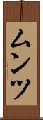 ムンツ Scroll