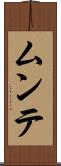 ムンテ Scroll