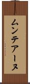 ムンテアーヌ Scroll