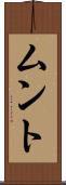 ムント Scroll