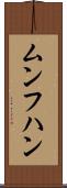 ムンフハン Scroll