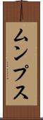 ムンプス Scroll