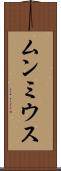 ムンミウス Scroll