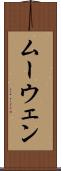ムーウェン Scroll