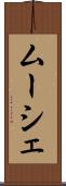 ムーシェ Scroll