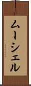 ムーシェル Scroll