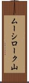ムーシローク山 Scroll