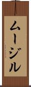 ムージル Scroll