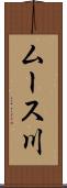 ムース川 Scroll