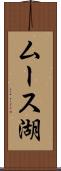 ムース湖 Scroll