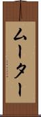 ムーター Scroll