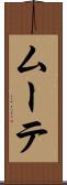 ムーテ Scroll