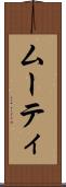 ムーティ Scroll