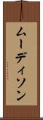 ムーディソン Scroll