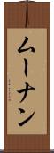 ムーナン Scroll