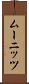 ムーニッツ Scroll