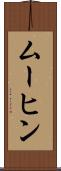 ムーヒン Scroll