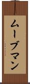ムーブマン Scroll