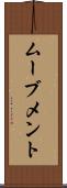 ムーブメント Scroll