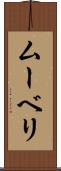 ムーベリ Scroll
