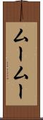 ムームー Scroll