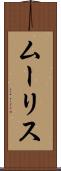 ムーリス Scroll