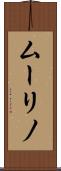 ムーリノ Scroll