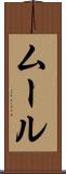 ムール Scroll