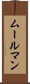 ムールマン Scroll