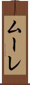 ムーレ Scroll