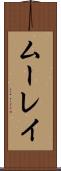 ムーレイ Scroll