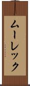 ムーレック Scroll