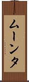 ムーンタ Scroll